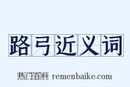 路弓近义词是什么意思的图片